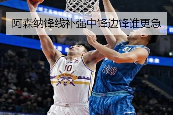阿森纳锋线补强中锋边锋谁更急