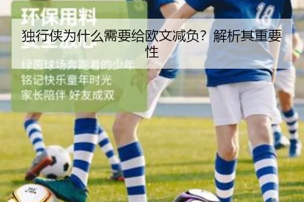 独行侠为什么需要给欧文减负？解析其重要性