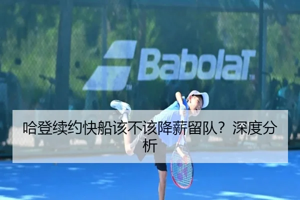 哈登续约快船该不该降薪留队？深度分析