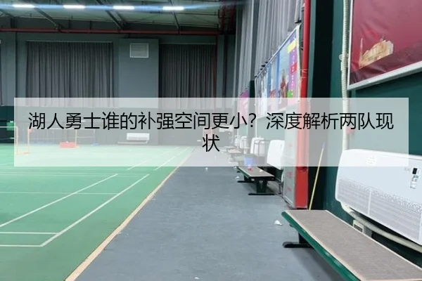 湖人勇士谁的补强空间更小？深度解析两队现状