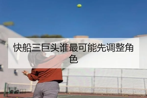快船三巨头谁最可能先调整角色