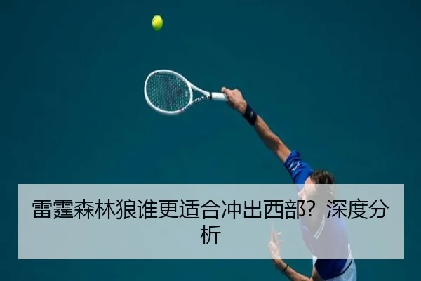 雷霆森林狼谁更适合冲出西部？深度分析