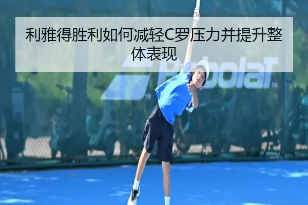 利雅得胜利如何减轻C罗压力并提升整体表现