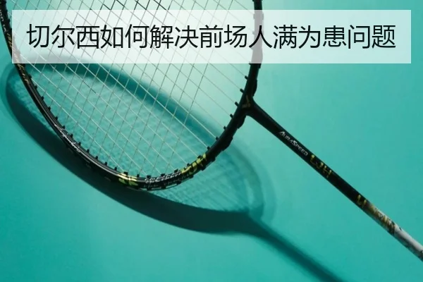 切尔西如何解决前场人满为患问题 | iqiyi
