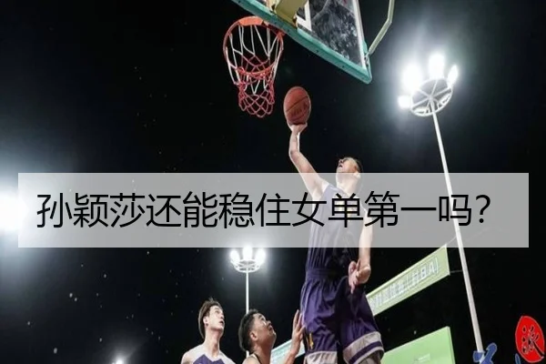 孙颖莎还能稳住女单第一吗？