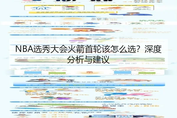 NBA选秀大会火箭首轮该怎么选？深度分析与建议