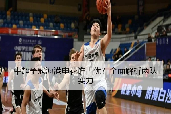 中超争冠海港申花谁占优？全面解析两队实力