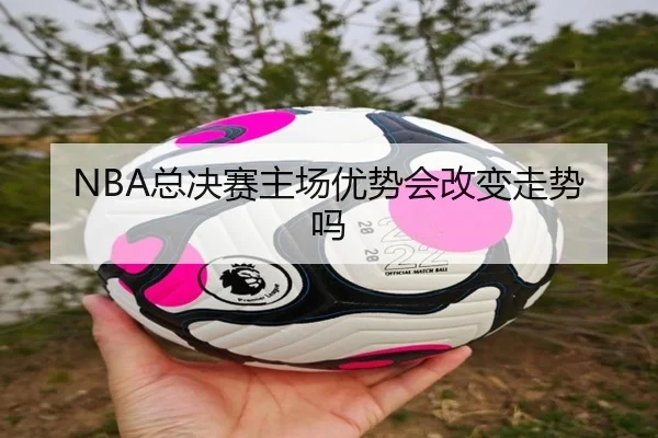 NBA总决赛主场优势会改变走势吗 - iqiyi